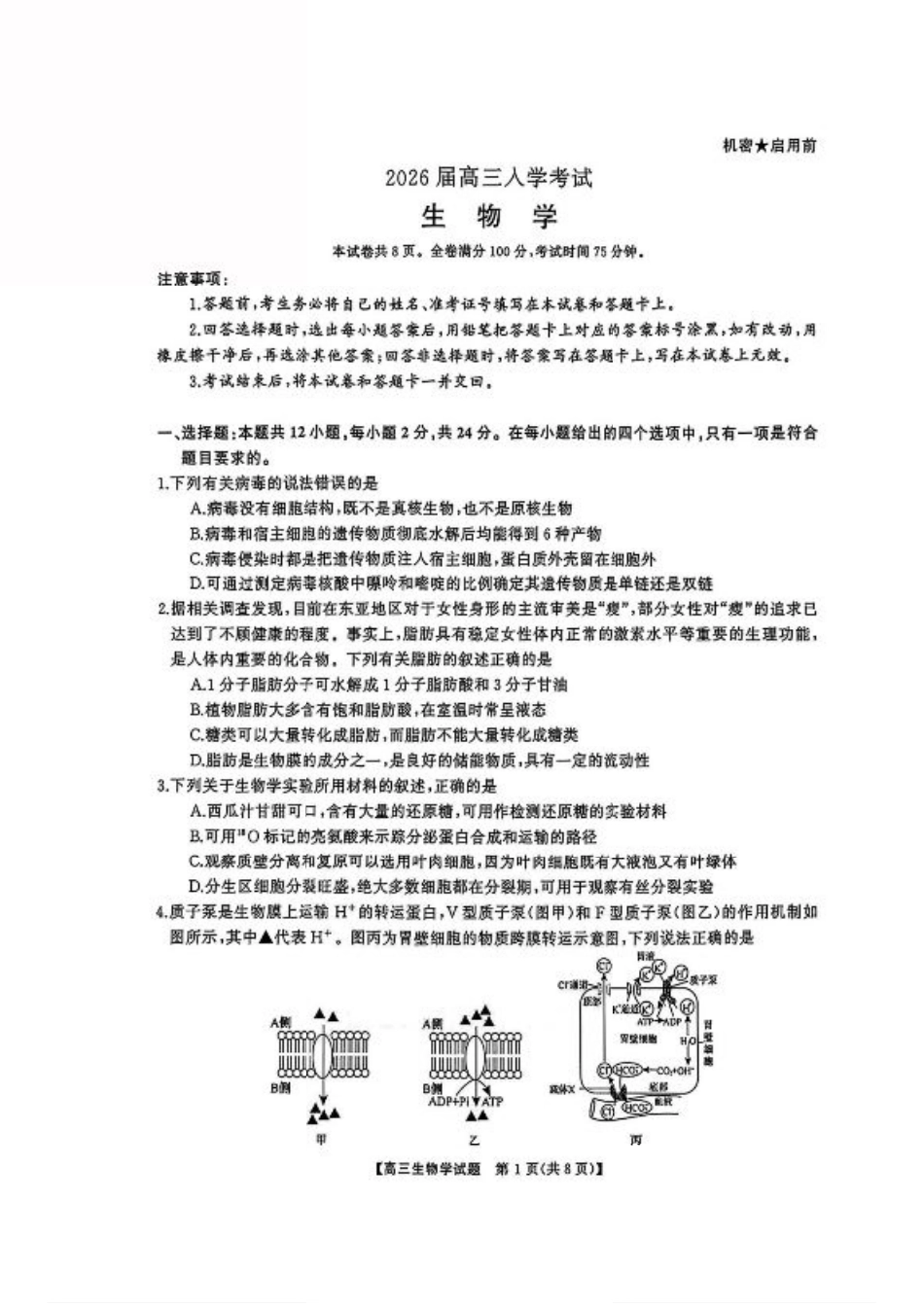 湖南省天壹名校联盟2026届高三8月入学考试生物.pdf_第1页