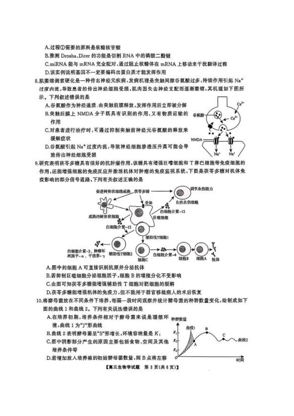 湖南省天壹名校联盟2026届高三8月入学考试生物.pdf_第3页