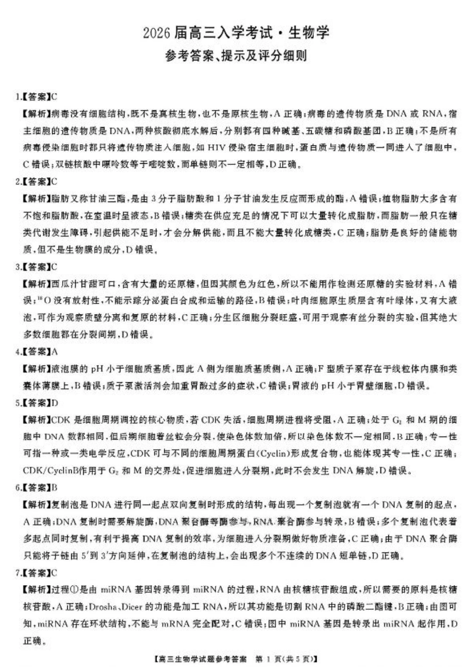湖南省天壹名校联盟2026届高三8月入学考试生物答案.pdf_第1页