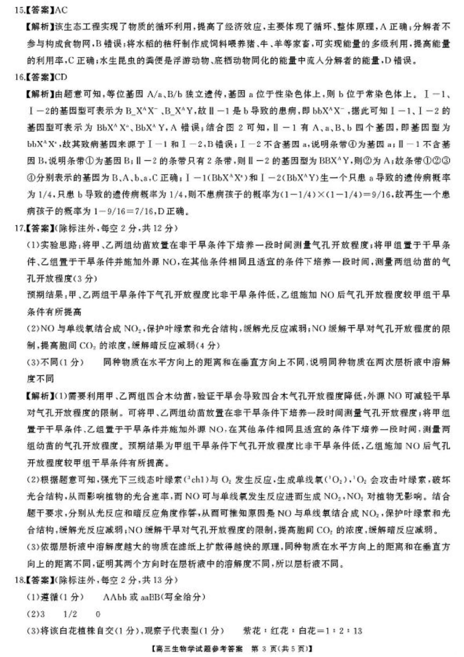 湖南省天壹名校联盟2026届高三8月入学考试生物答案.pdf_第3页