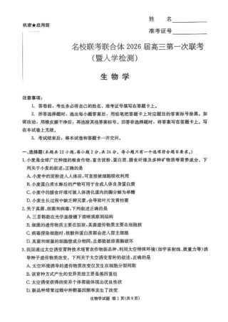 湖南省炎德·英才·名校联考联合体2026届高三第一次联考（暨入学检测）生物试题（含答案）.pdf