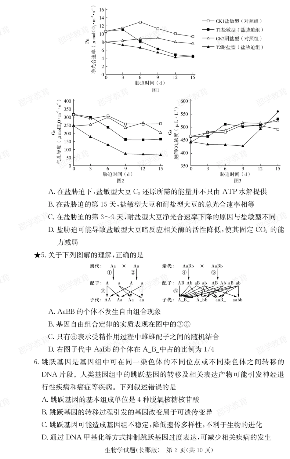 湖南省炎德·英才大联考长郡中学2025届高三月考试卷（六）生物.pdf_第2页
