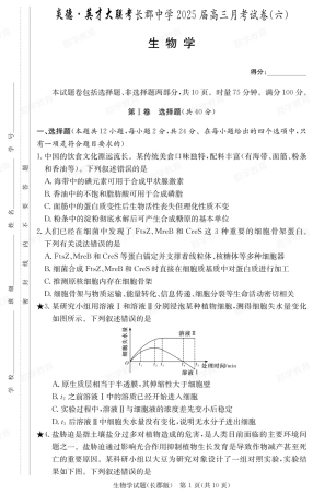 湖南省炎德·英才大联考长郡中学2025届高三月考试卷（六）生物.pdf