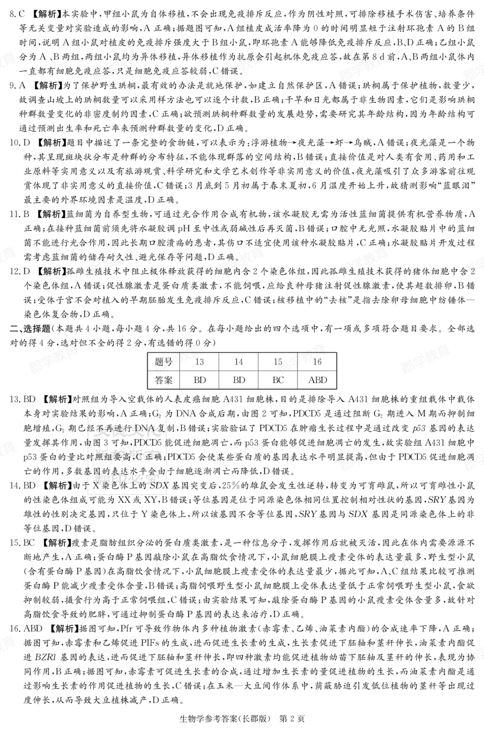 湖南省炎德·英才大联考长郡中学2025届高三月考试卷（六）生物答案.pdf_第2页