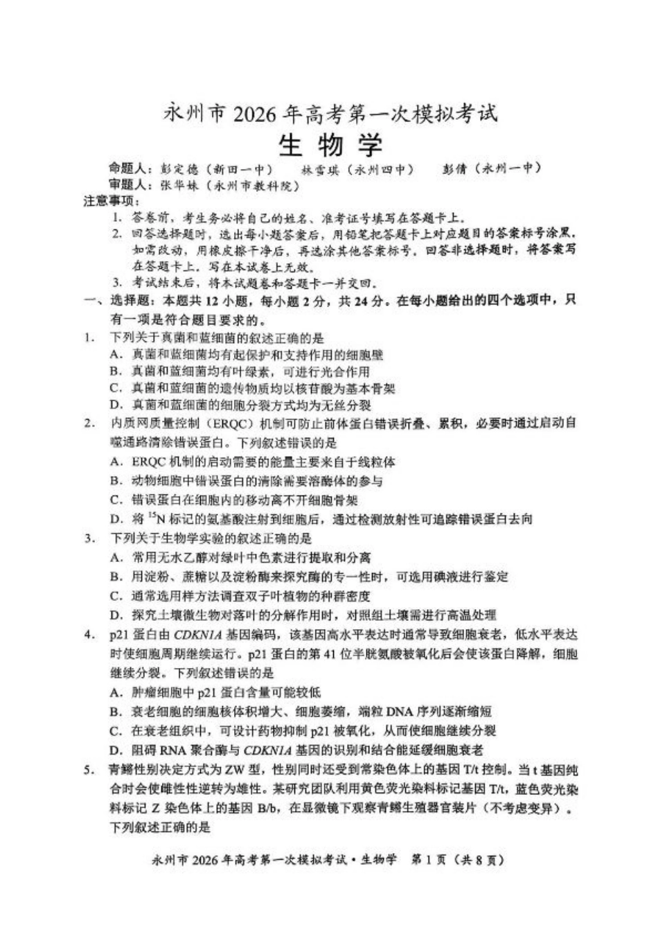 湖南省永州市2025-2026学年高考第一次模拟考试生物试卷（含答案）.pdf_第1页