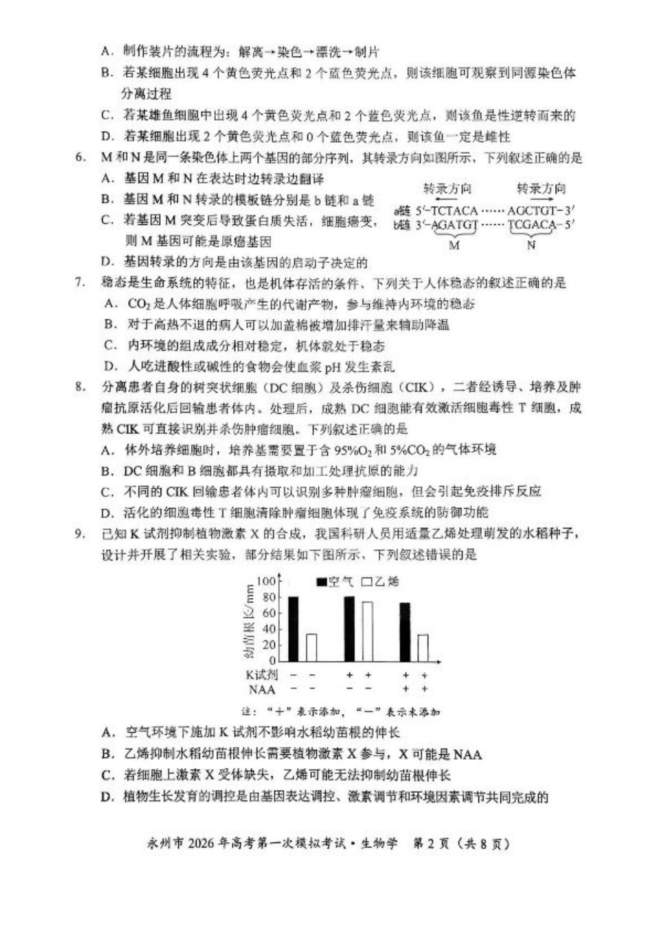 湖南省永州市2025-2026学年高考第一次模拟考试生物试卷（含答案）.pdf_第2页