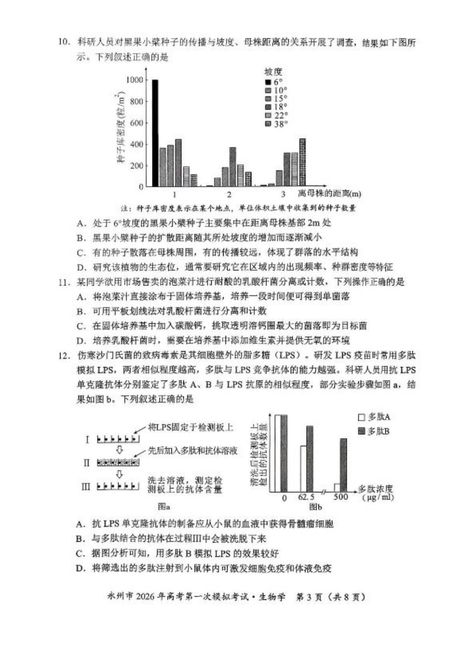 湖南省永州市2025-2026学年高考第一次模拟考试生物试卷（含答案）.pdf_第3页