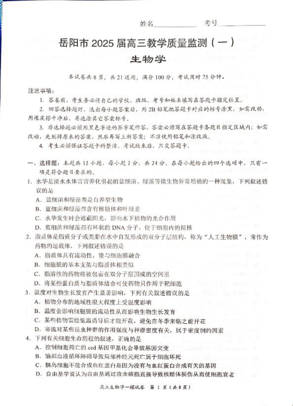 湖南省岳阳市2025届高三上学期教学质量监测（一）生物.pdf_第1页