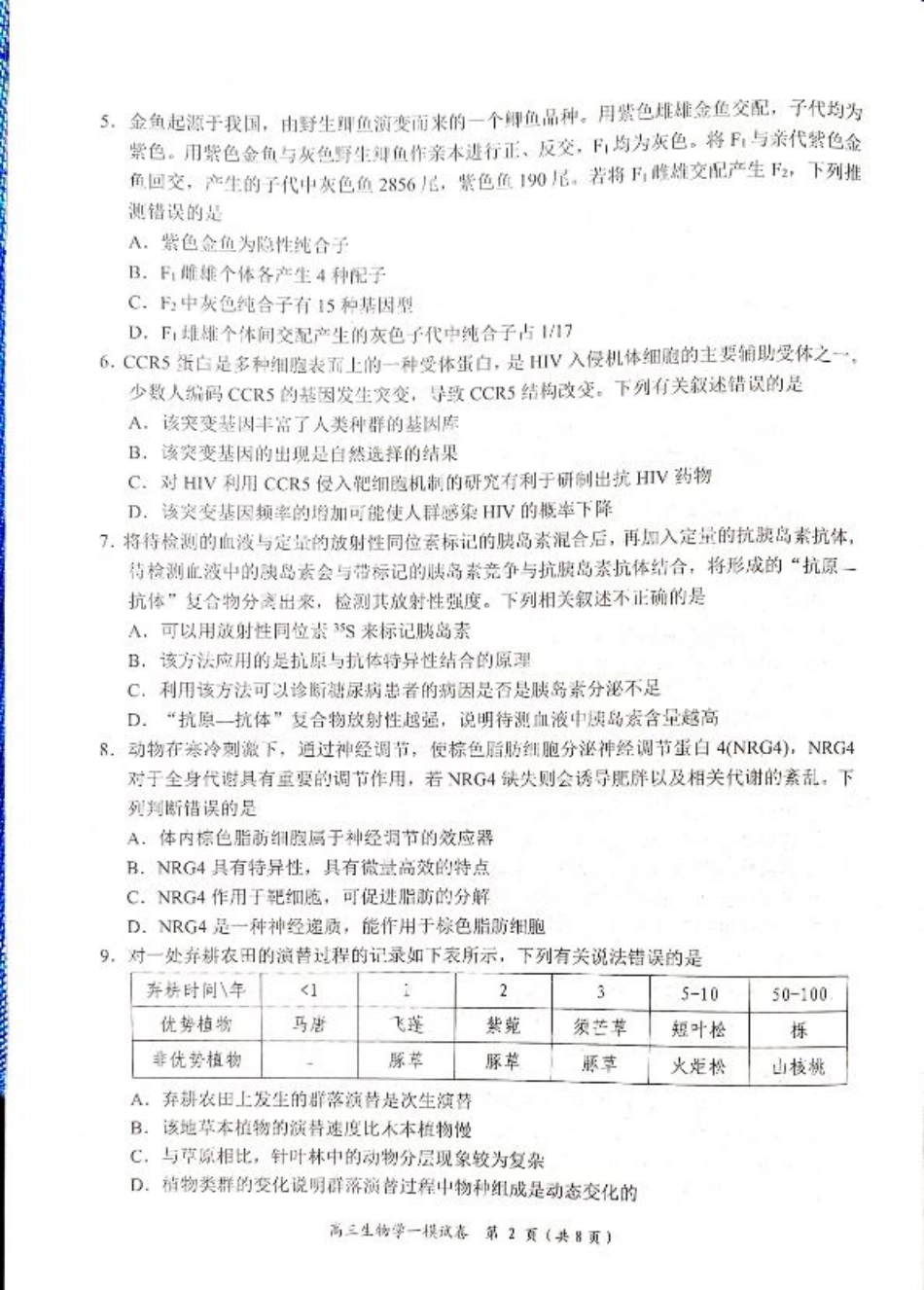 湖南省岳阳市2025届高三上学期教学质量监测（一）生物.pdf_第2页