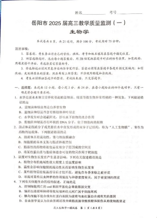 湖南省岳阳市2025届高三上学期教学质量监测（一）生物.pdf