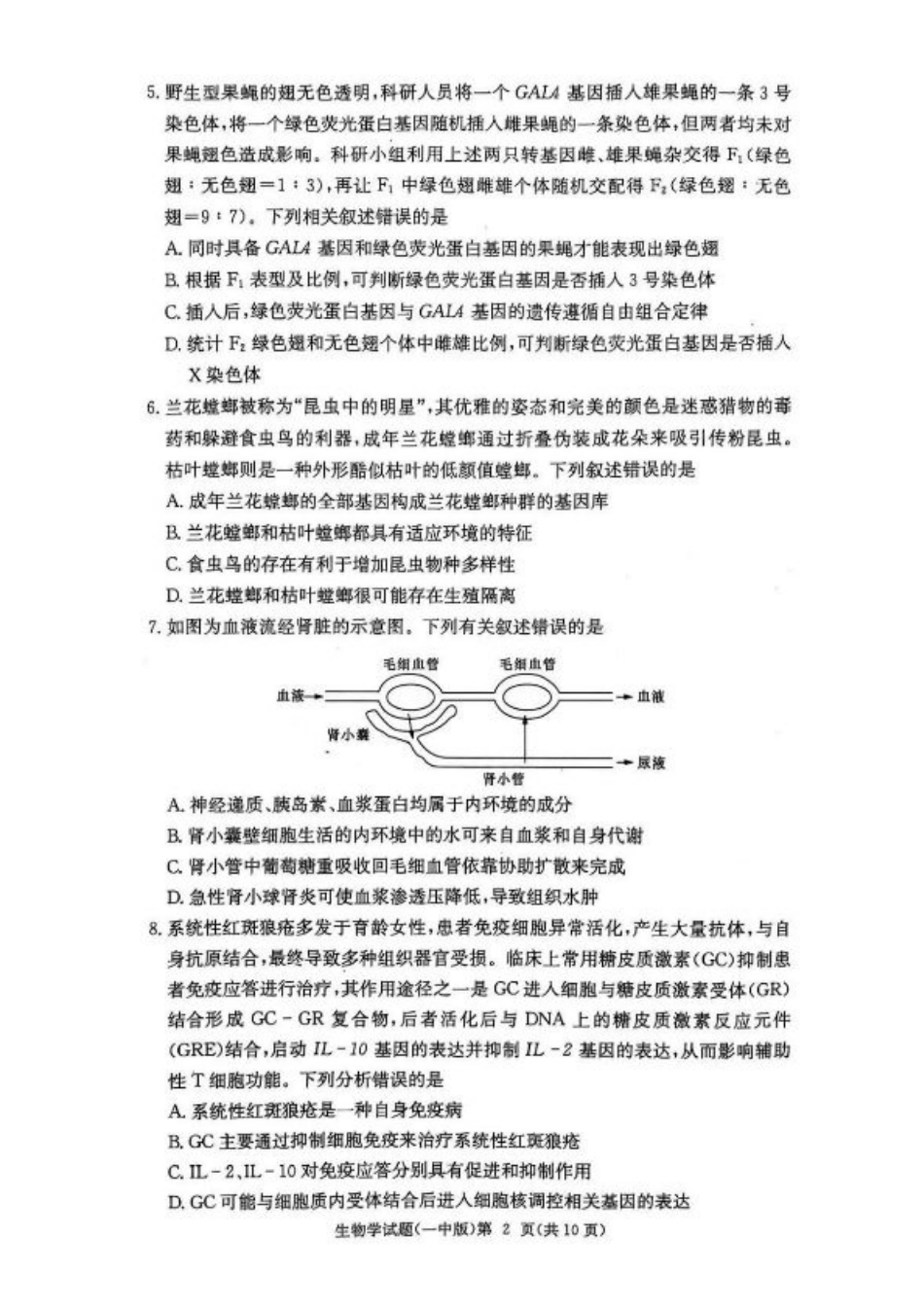 湖南省长沙市第一中学2024-2025学年高三上学期月考（五）生物学试卷+答案.pdf_第2页