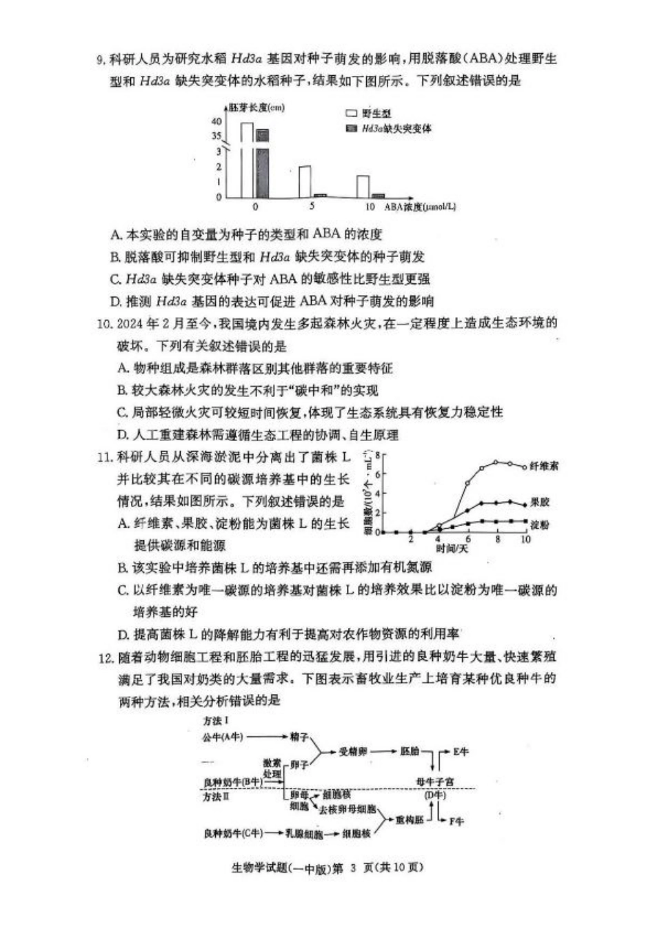 湖南省长沙市第一中学2024-2025学年高三上学期月考（五）生物学试卷+答案.pdf_第3页