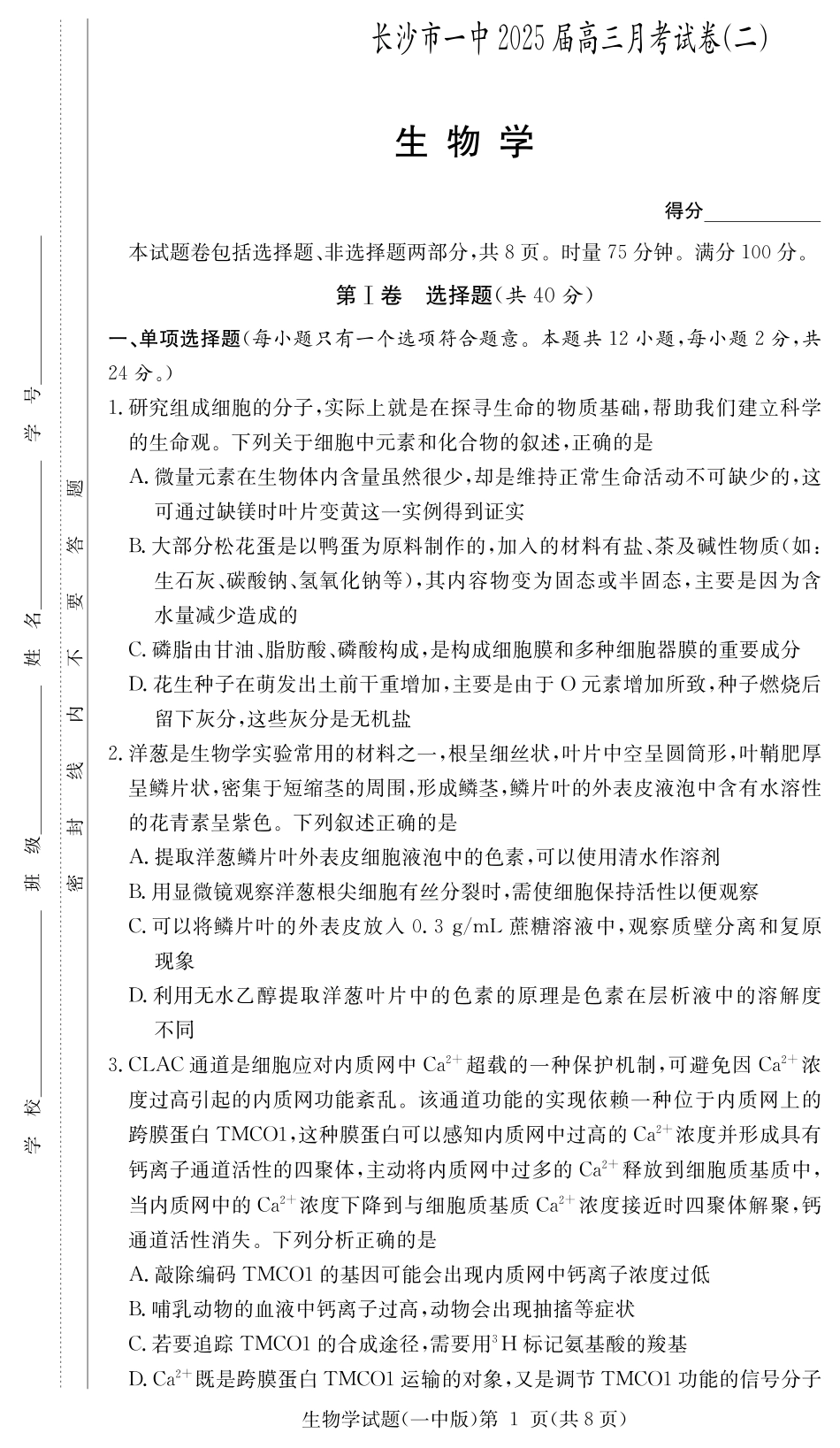 湖南省长沙市第一中学2024-2025学年高三上学期月考卷（二）生物试题.pdf_第1页