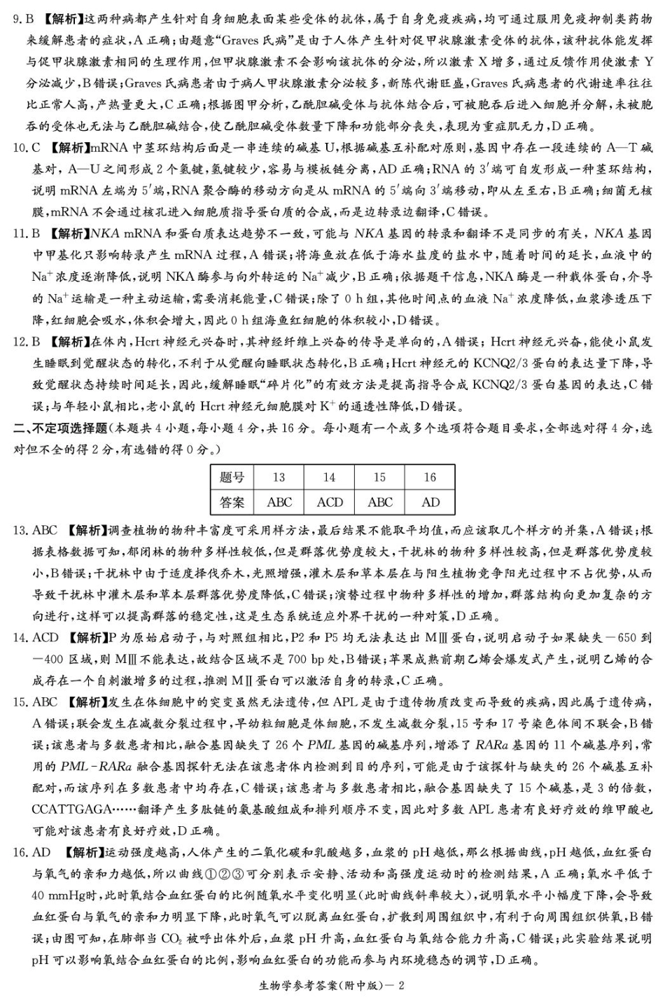 湖南省长沙市湖南师范大学附属中学2024-2025学年高三上学期月考卷（四）生物试题_生物答案（附中4次）.pdf_第2页