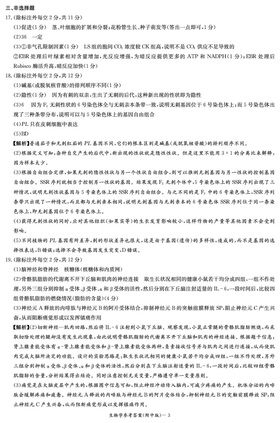 湖南省长沙市湖南师范大学附属中学2024-2025学年高三上学期月考卷（四）生物试题_生物答案（附中4次）.pdf_第3页