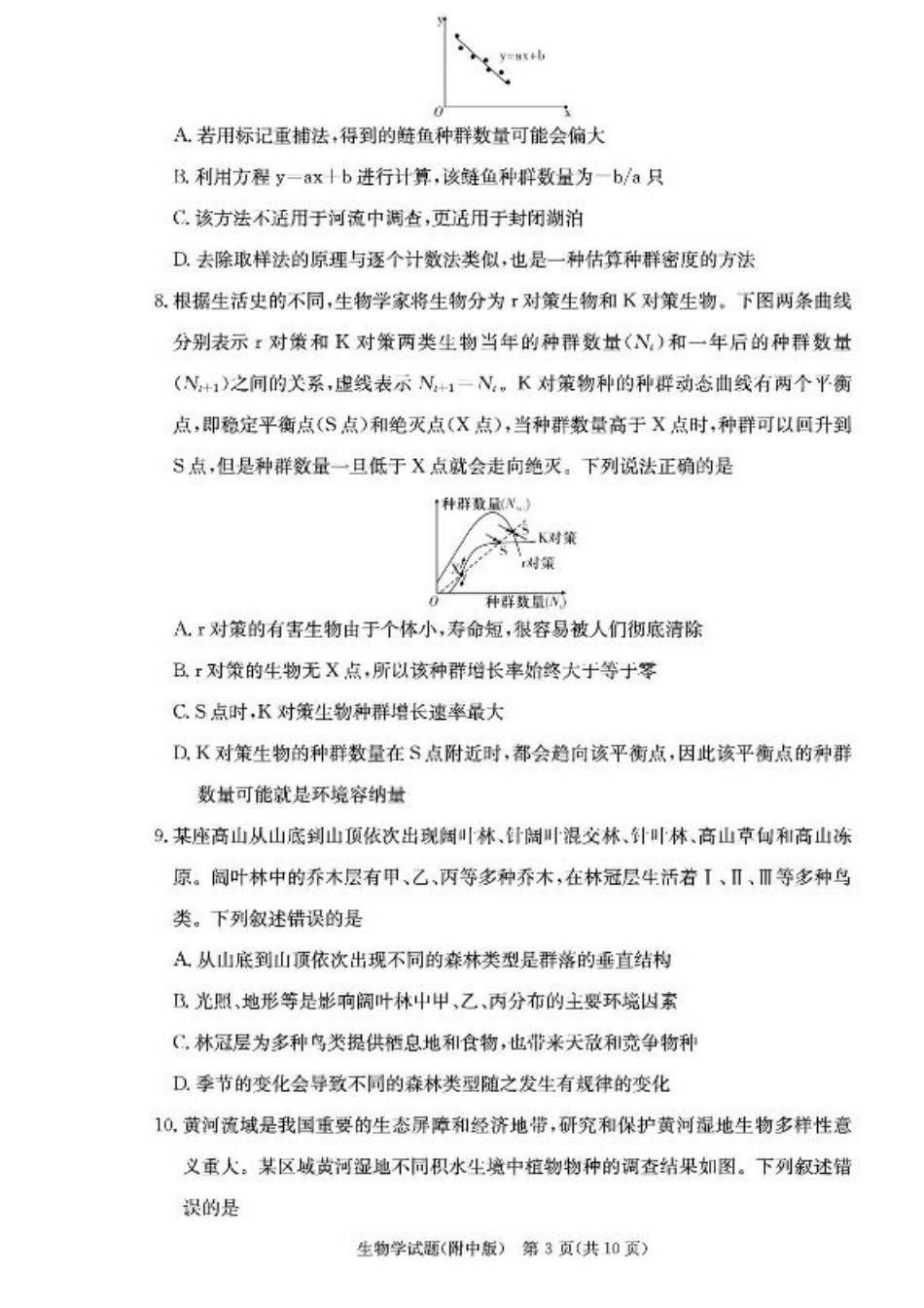 湖南省长沙市湖南师范大学附属中学2026届高三上学期月考（一）生物试卷（含答案）.pdf_第3页