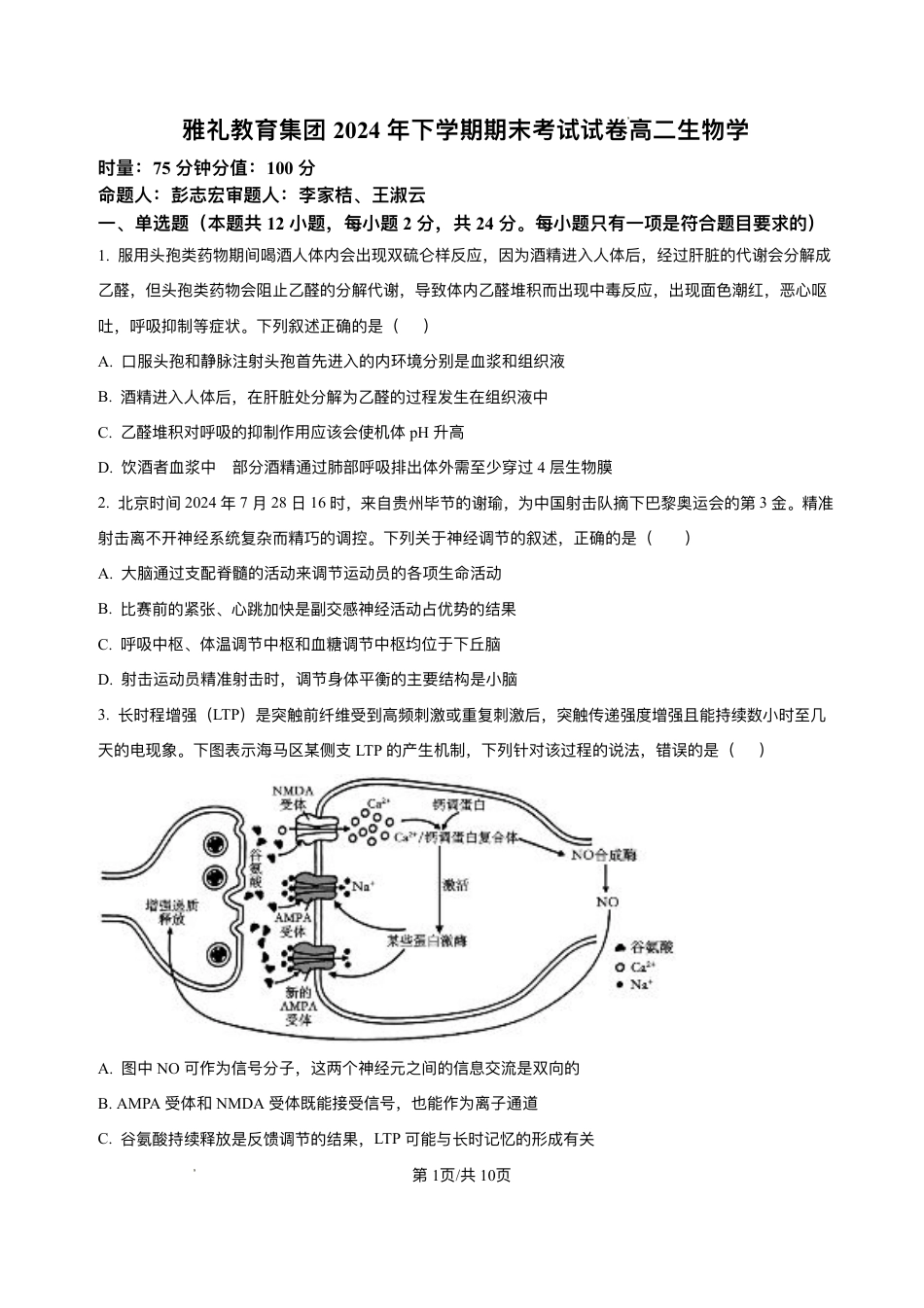 湖南省长沙市雅礼中学2024-2025学年高二上学期期末考试生物试题+解析.pdf_第1页