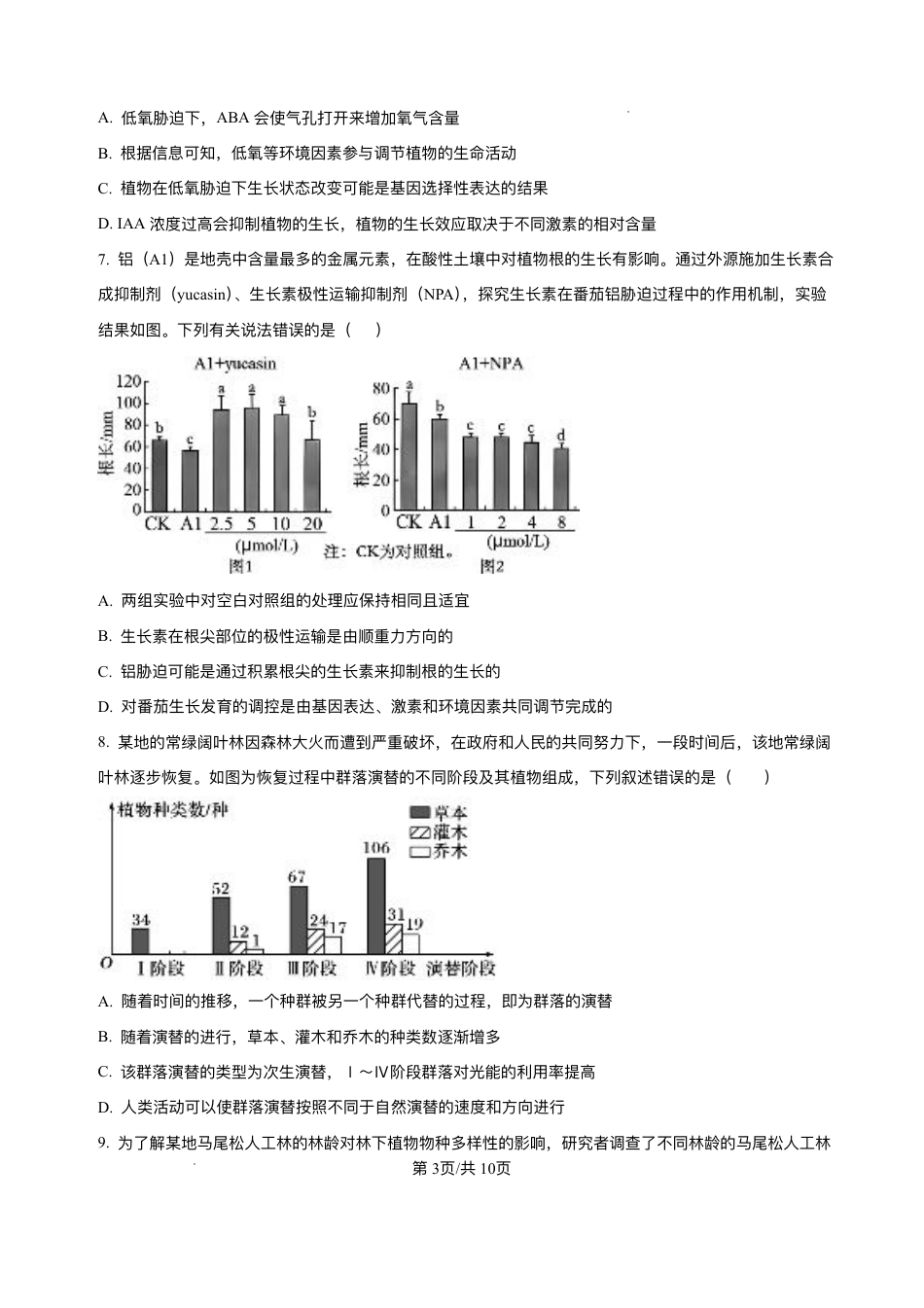湖南省长沙市雅礼中学2024-2025学年高二上学期期末考试生物试题+解析.pdf_第3页
