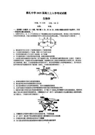 湖南省长沙市雅礼中学2024-2025学年高三上学期入学考试生物试题+答案.pdf