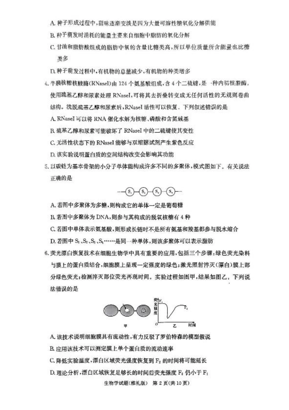 湖南省长沙市雅礼中学2024-2025学年高三上学期月考卷（一）生物试卷+答案.pdf_第2页