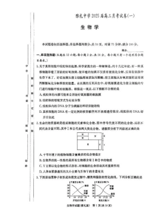 湖南省长沙市雅礼中学2024-2025学年高三上学期月考卷（一）生物试卷+答案.pdf