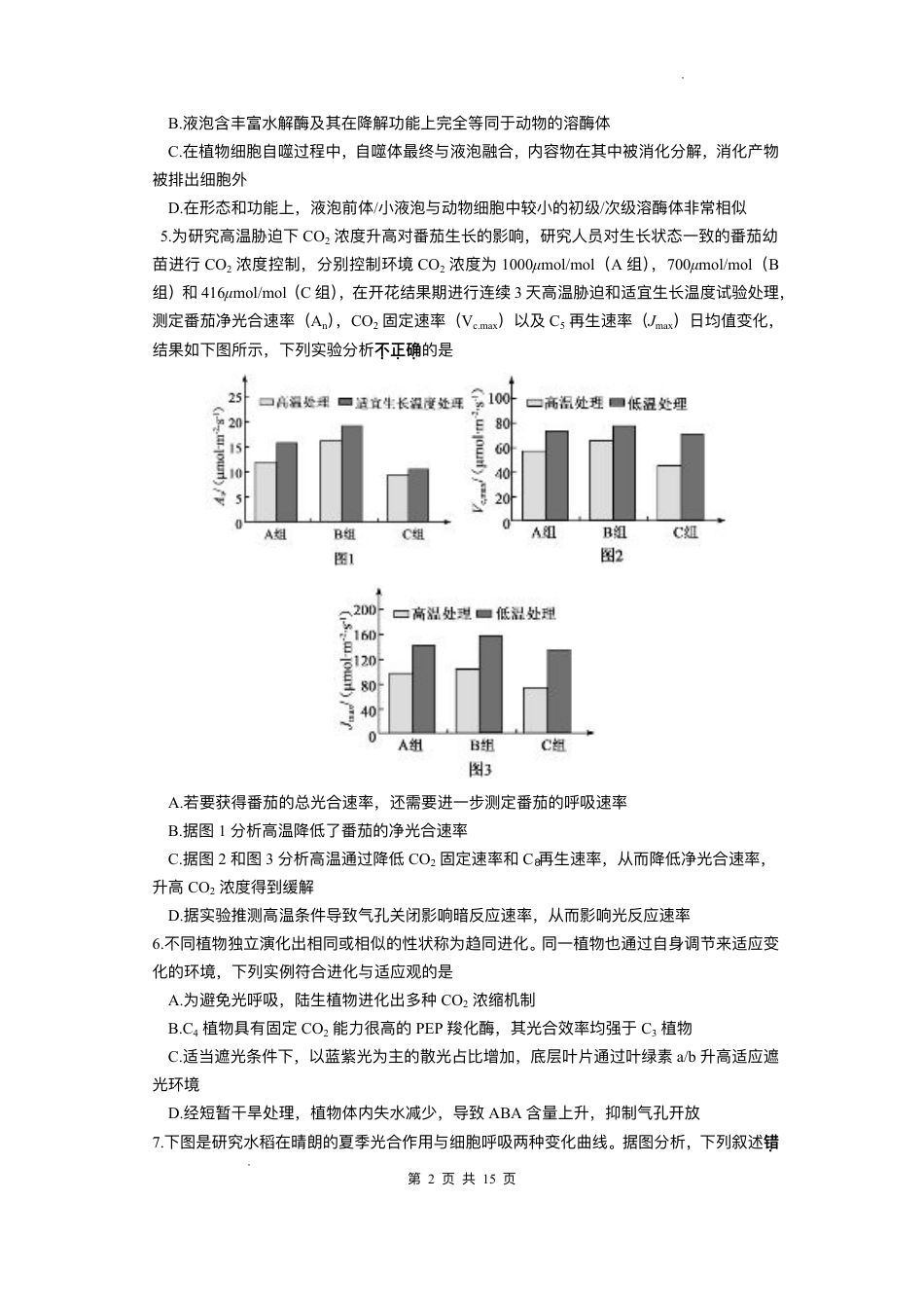 湖南省长沙市雅礼中学2025-2026学年高三上学期月考（一）生物试题（含答案）.pdf_第2页