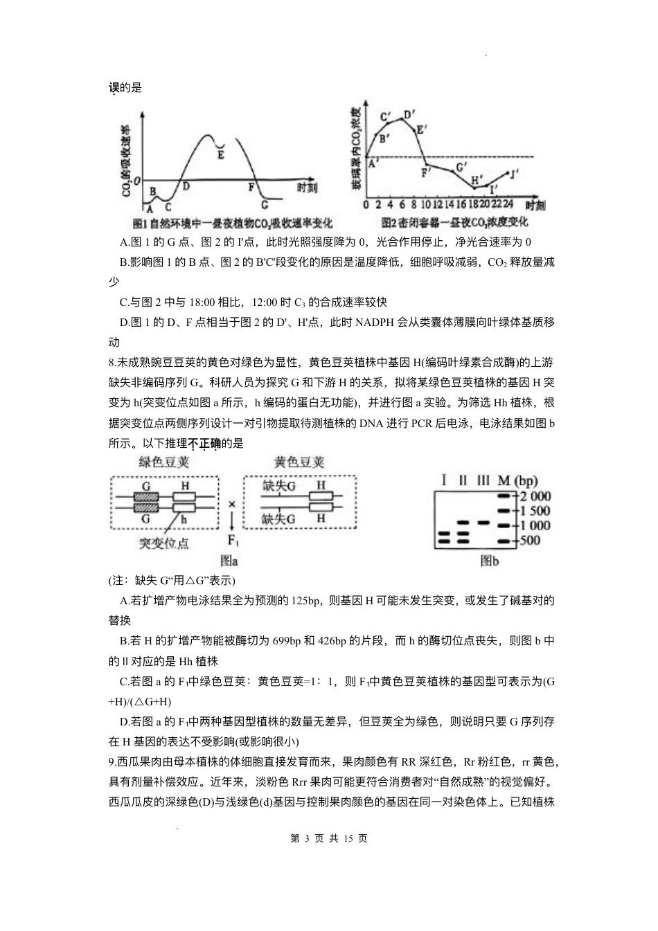 湖南省长沙市雅礼中学2025-2026学年高三上学期月考（一）生物试题（含答案）.pdf_第3页