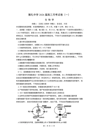 湖南省长沙市雅礼中学2025-2026学年高三上学期月考（一）生物试题（含答案）.pdf