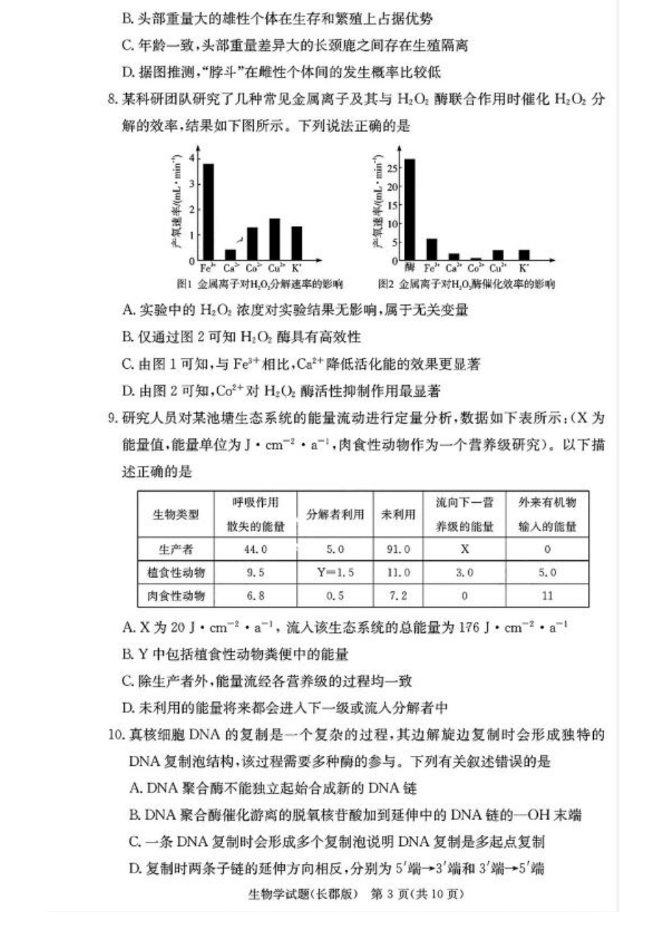 湖南省长沙市长郡中学2024-2025学年高三上学期月考（五）生物试卷.pdf_第3页