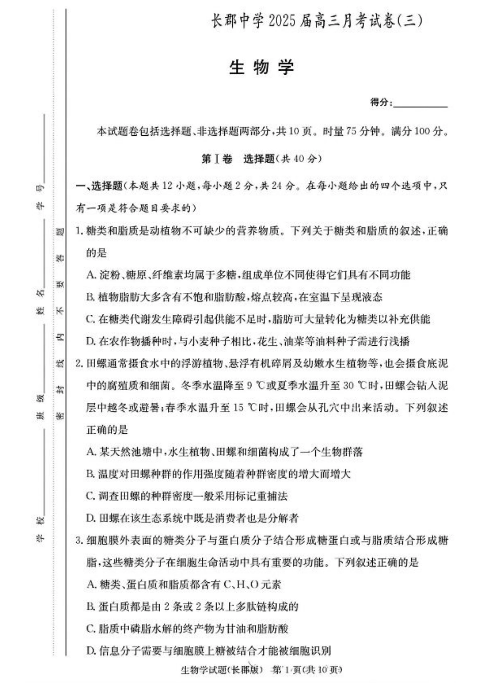 湖南省长沙市长郡中学2024-2025学年高三上学期月考卷（三）生物学+答案.pdf_第1页