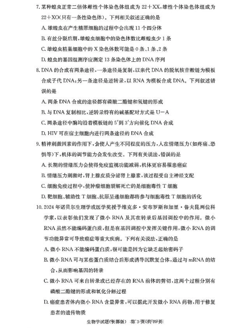 湖南省长沙市长郡中学2024-2025学年高三上学期月考卷（三）生物学+答案.pdf_第3页