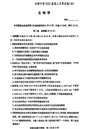 湖南省长沙市长郡中学2024-2025学年高三上学期月考卷（四） 生物试卷+答案.pdf