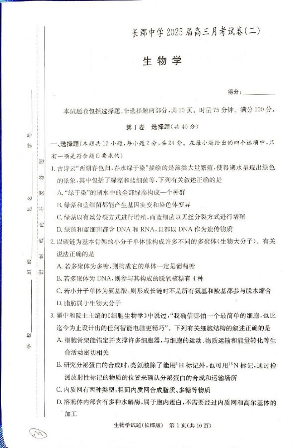湖南省长沙市长郡中学2024-2025学年高三上学期月考试卷二生物试题.pdf_第1页