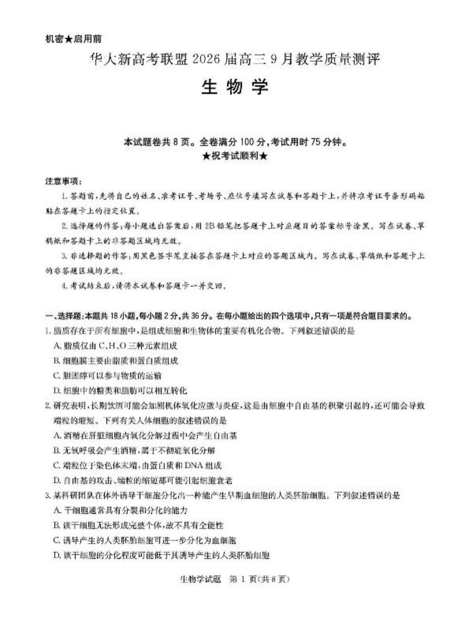 华大新高考联盟2026届高三上学期9月教学质量测评生物试卷(图片版含解析).pdf_第1页