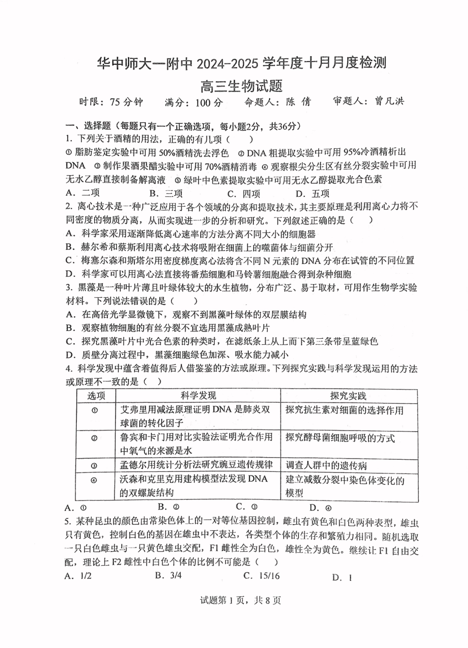 华中师范大学第一附属中学2024-2025学年高三上学期10月月度检测生物试卷.pdf_第1页