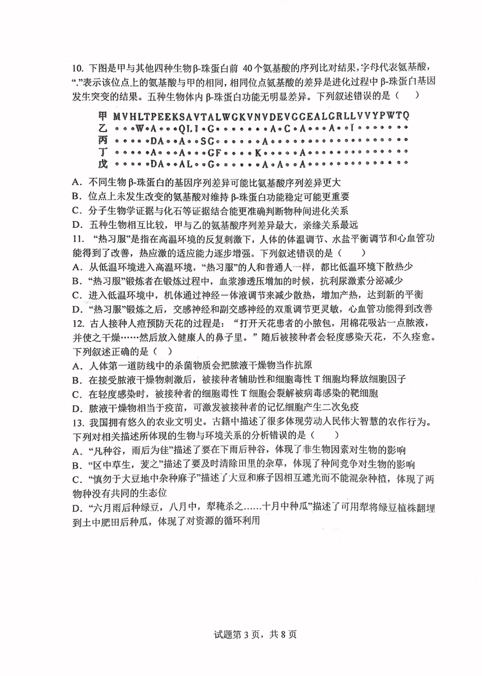 华中师范大学第一附属中学2024-2025学年高三上学期10月月度检测生物试卷.pdf_第3页