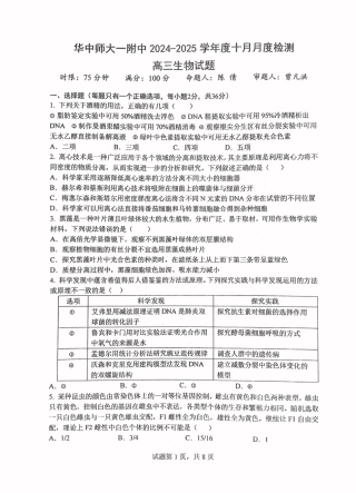 华中师范大学第一附属中学2024-2025学年高三上学期10月月度检测生物试卷.pdf
