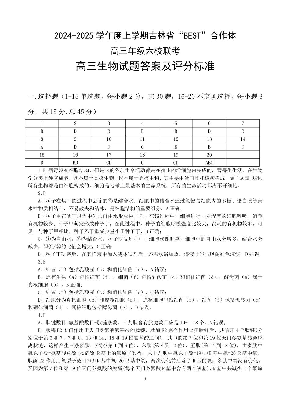 吉林省“BEST”合作体六校2024-2025学年高三上学期第三次联考生物_生物答案.pdf_第1页