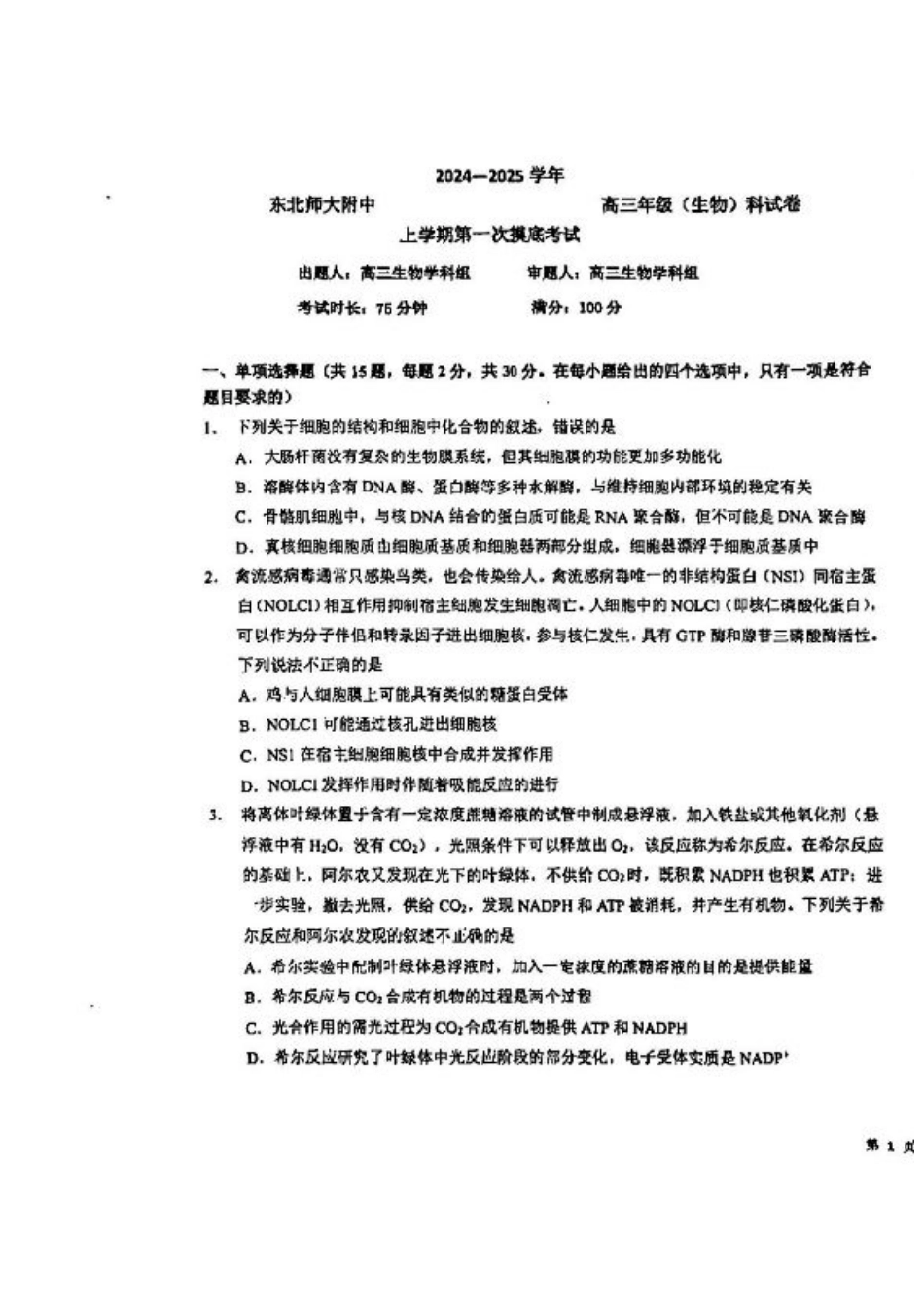 吉林省东北师范大学附属中学2024-2025学年高三上学期第一次摸底考试生物试卷.pdf_第1页