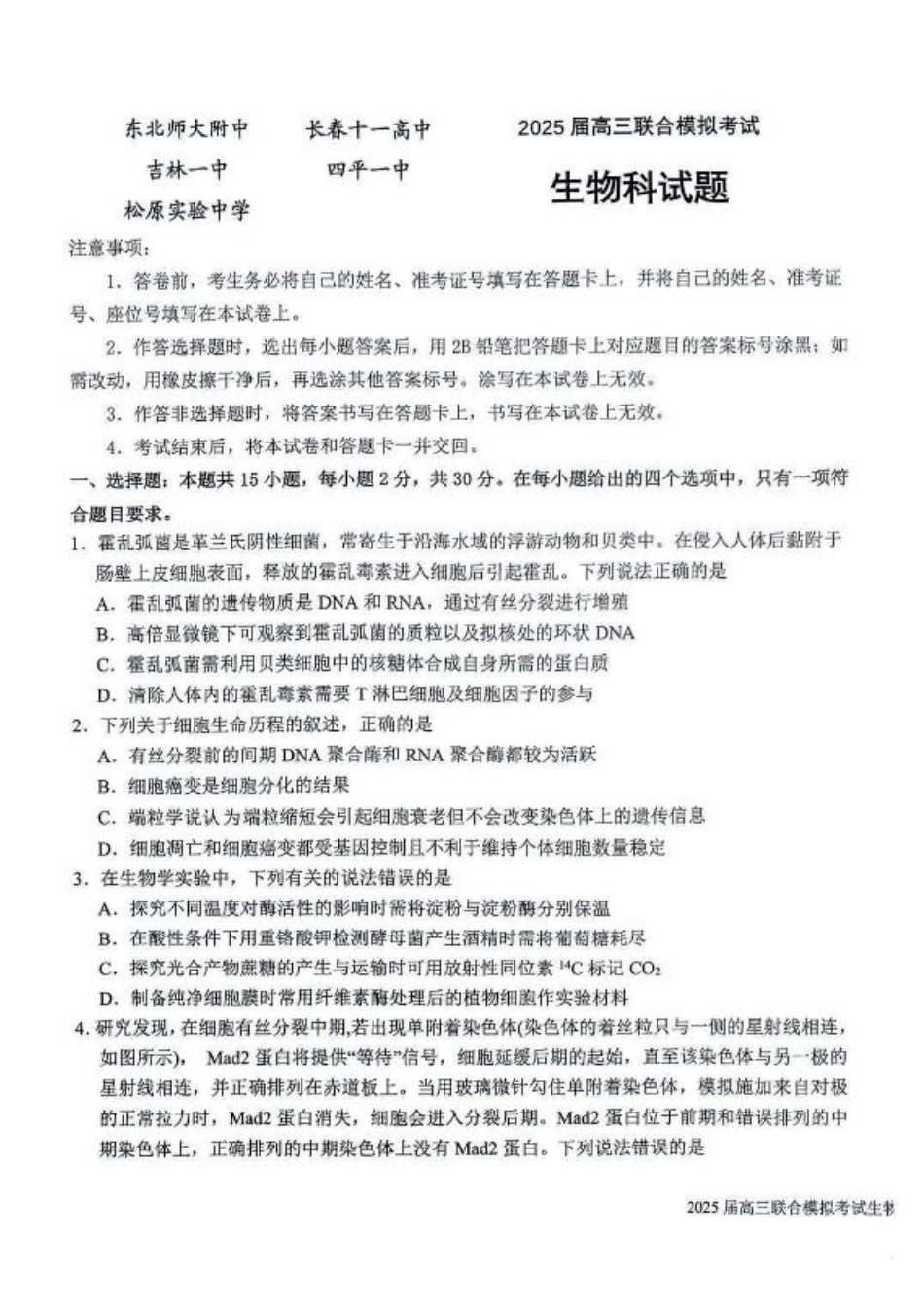 吉林省长春市东北师范大学附属中学等五校2024-2025学年高三上学期期末考试生物+答案.pdf_第1页