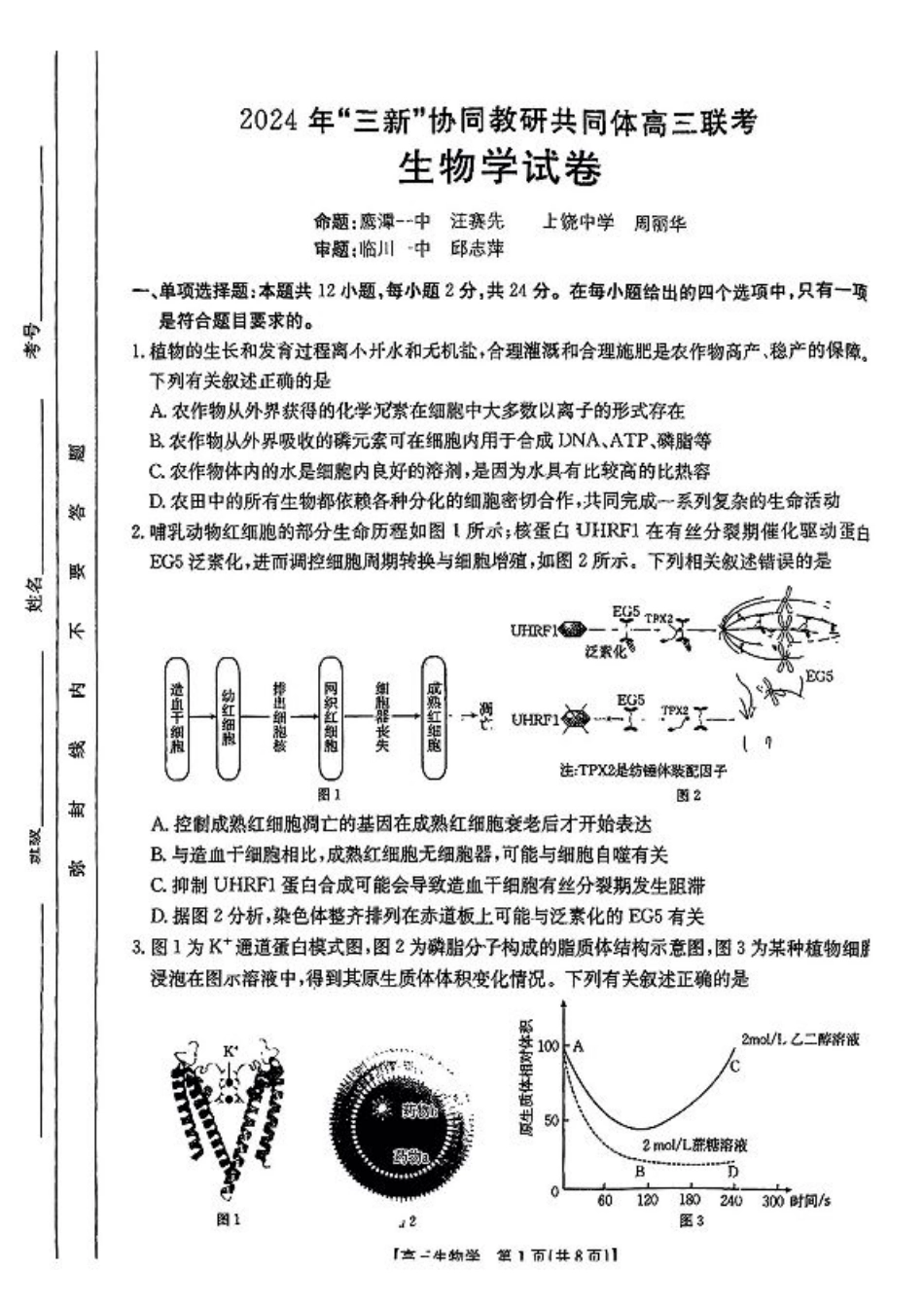 江西省2024年“三新”协同教研共同体高三12月联考生物试卷+答案.pdf_第1页