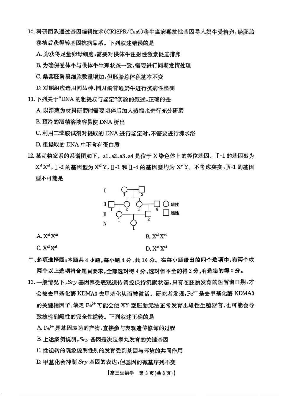 江西省2025-2026学年高三上学期9月联考生物试题及答案.pdf_第3页