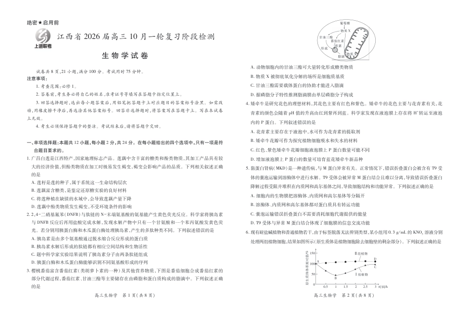 江西省2026届高三10月一轮复习阶段检测生物.pdf_第1页