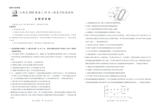 江西省2026届高三10月一轮复习阶段检测生物.pdf