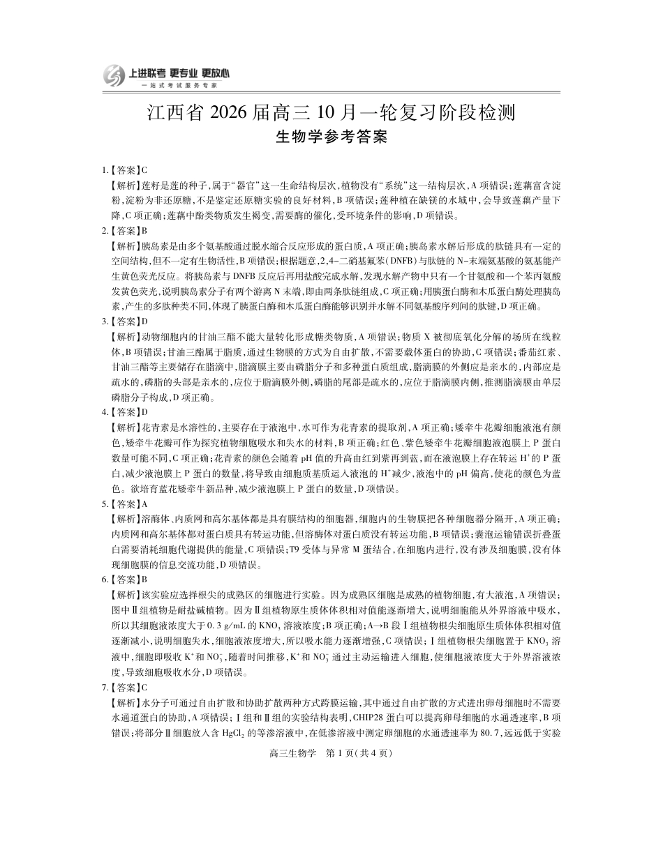 江西省2026届高三10月一轮复习阶段检测生物答案.pdf_第1页