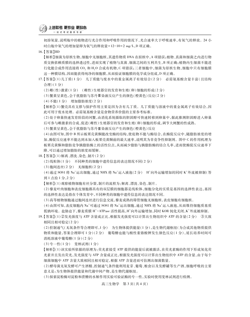 江西省2026届高三10月一轮复习阶段检测生物答案.pdf_第3页