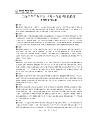 江西省2026届高三10月一轮复习阶段检测生物答案.pdf