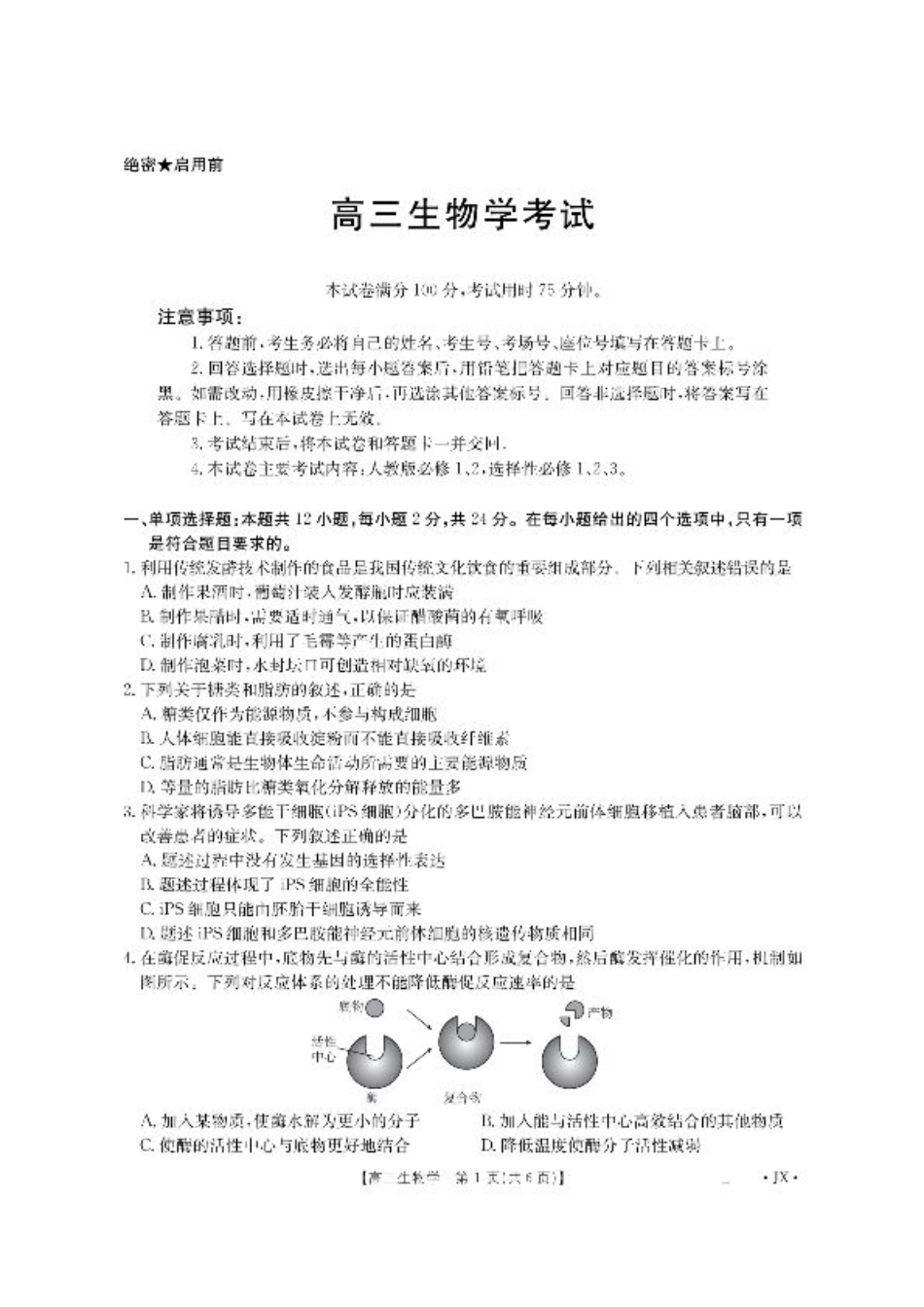 江西省2026届高三上学期8月百万大联考-生物.pdf_第1页
