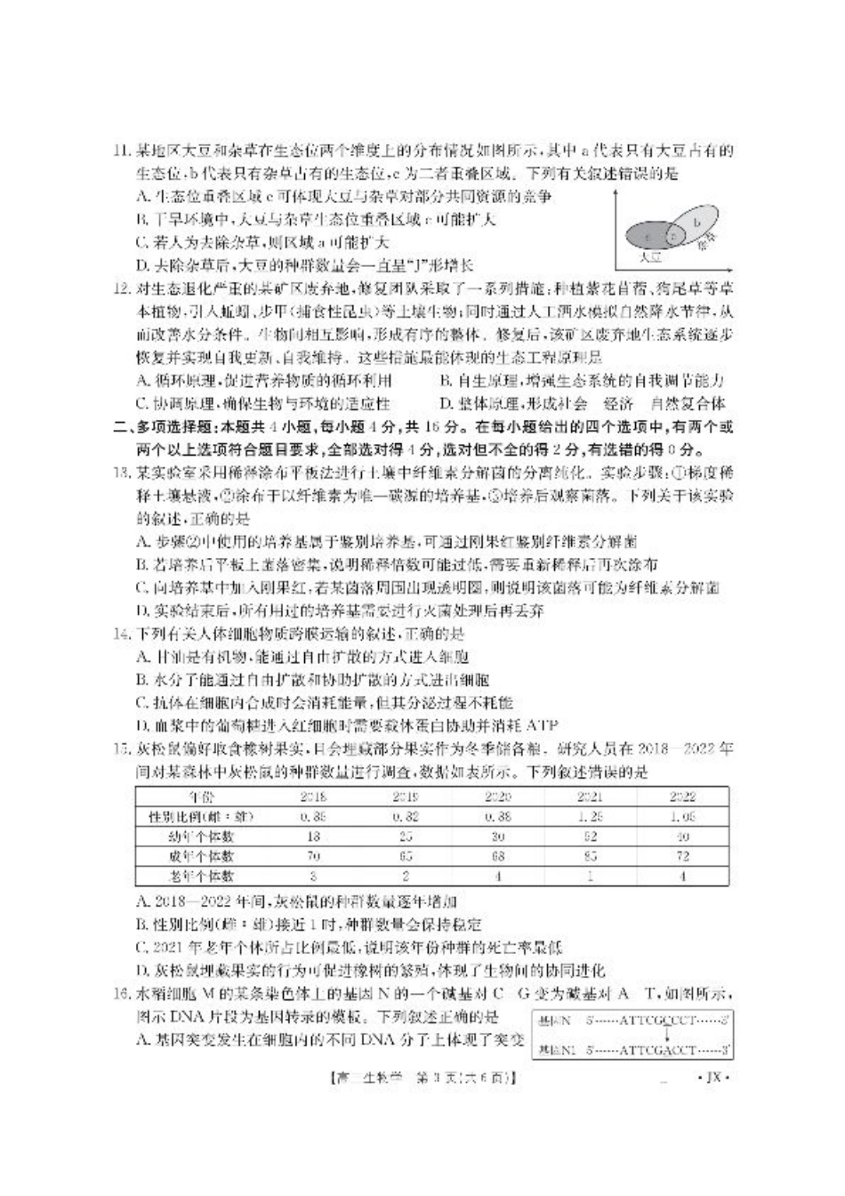 江西省2026届高三上学期8月百万大联考-生物.pdf_第3页
