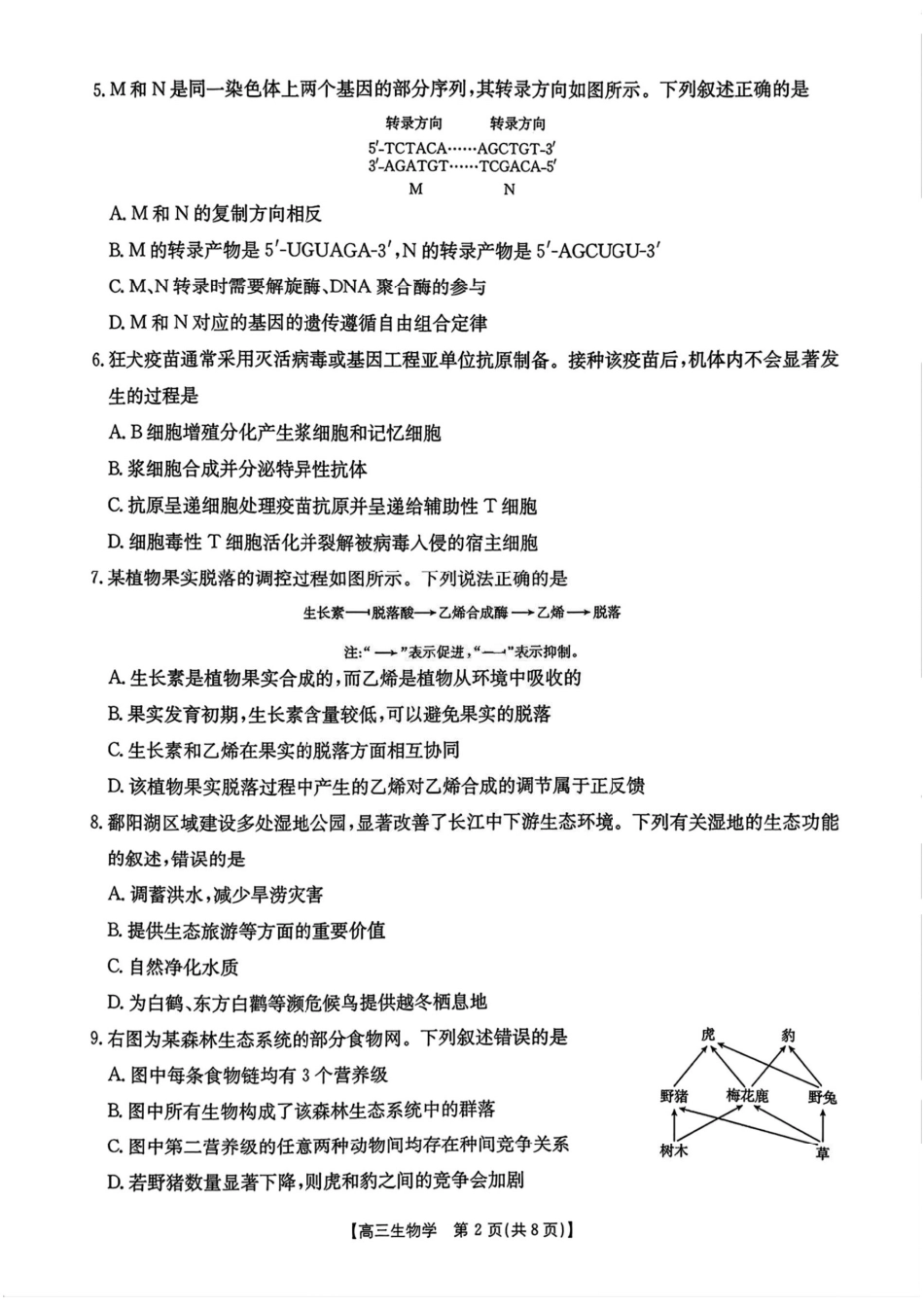 江西省2026届高三上学期9月开学联考-生物+答案.pdf_第2页